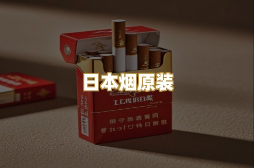 日本烟原装